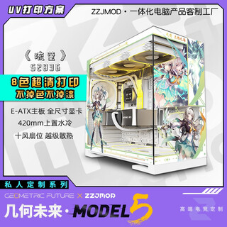 几何未来Model5 M5游戏电脑台式主机箱360水冷/E-ATX主板/TypeC/白色 黑色 二次元主题机箱私人定制 UV打印 M5·52836-流萤【白机箱定制】