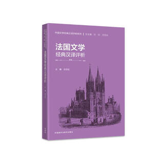 法国文学经典汉译评析 外国文学经典汉译评析系列