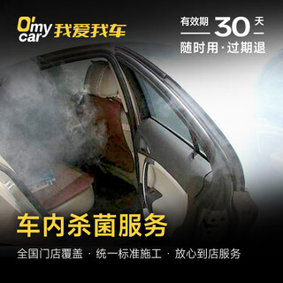 Car interior sterilization service (in-store service)