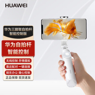 华为原装自拍杆三脚架手机抖音直播网红支架360度自由旋转蓝牙遥控 华为自拍杆智能控制版 白色
