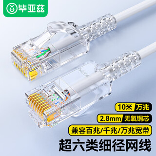 毕亚兹 超六类网线细线CAT6A类无氧铜 10米 万兆高速成品连接线 家用电脑宽带网络跳线白色