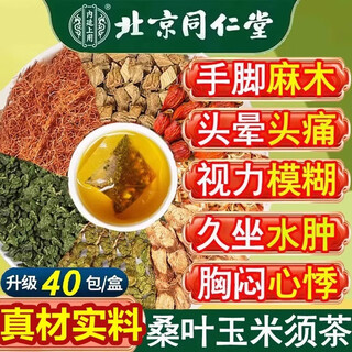 Beijing tongrentang qingqianliu corn silk mulberry leaf tea auxiliary blood pressure lowering tea i blood sugar lowering tea blood lipid lowering tea three high health tea for middle-aged and elderly people special food for diabetics 1 box corn silk mulberry leaf tea trial pack