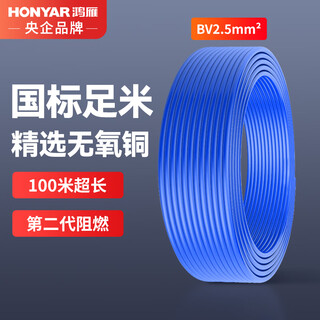 鸿雁电线电缆BV2.5平方100米蓝色单芯单股国标铜线硬线家装照明电源线