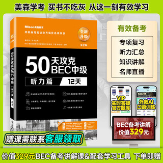 【现货速发 量大可议】美森教育 第二版50天攻克BEC中级剑桥商务英语考试教材用书真习题册突破bec写作阅读口语听力核心词汇 50天攻克bec中级：听力篇（12天）