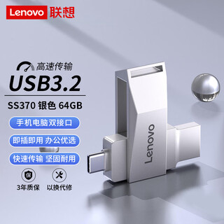 联想（Lenovo）64G 手机U盘 Type-C USB3.2 双接口旋转优盘 金属耐用 商务办公必备 SS370系列银色