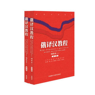 俄译汉教程(增修本)(上.下)(17新)
