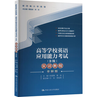 高等学校英语应用能力考试 B级 实训教程 全新版 图书