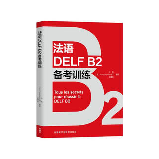 法语DELF B2备考训练