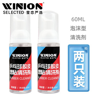 Yinglian winion carefully selected table tennis racket cleaning agent detergent foam rubber viscosity maintenance solution 60ml 2 pack