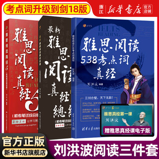 现货刘洪波三件套剑18版学为贵雅思阅读考点词538真经总纲真经5三名剑ielts单词书词汇考试的学习资料 搭剑桥真题剑雅写作听力