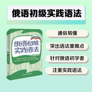 俄语初级实践语法(第2版)