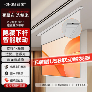 Jingmi projection screen electric remote control automatic lift high-definition 4k home projection accessories fiberglass photonic curtain living room bedroom wall hanging ceiling hidden projector screen 8k photon ultra white fg1s-suspended hidden丨linkage丨anti-speckle 84 inches 16 9 (installation included)