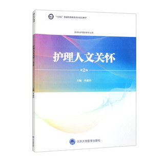 Nursing humanistic care (2nd edition)/nursing undergraduate textbook series