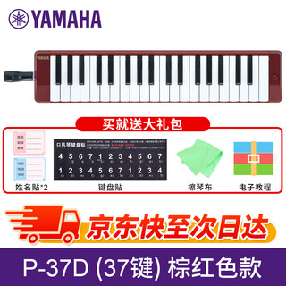 Yamaha (yamaha) mouth organ 37-key p37d for adult primary school students, professional teaching and entertainment children's music entry-level keyboard instrument 37-key p-37d brown red
