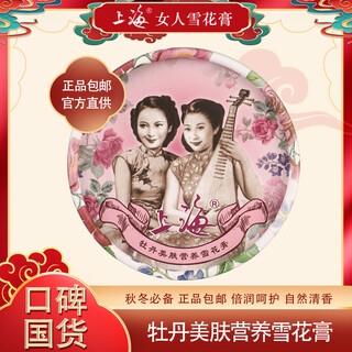 上海女人雪花膏80g保湿乳液面霜护手霜上海雪花膏 牡丹美肤营养雪花膏80g
