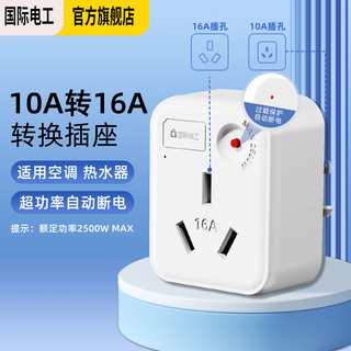 International electrician air conditioning socket 10a to 16a conversion plug/power converter 1-bit wireless super power overload protection (available for air conditioning 3p and below)