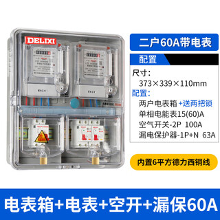 Delixi multi-household electric meter box complete set 2/3/4/6 single-phase electric meter set for rental houses 220v distribution box two-household electric meter box + main switch + leakage protection + electric meter 60a