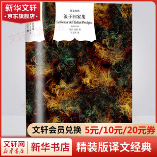 Collection of the prodigal son returns home curtain cloth series hardcover translation classic collection of works by gide, nobel prize winner in literature books