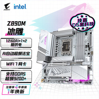 技嘉冰雕Z890M AORUS ELITE WIFI7 ICE DDR5主板 支持CPU Ultra U7-265K  U5-245K LGA 1851
