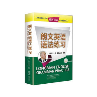 朗文英语语法练习 新概念英语作者语法经典