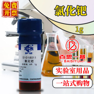 Sinopharm palladium dichloride/potassium hexachloroplatinate/ruthenium trichloride anhydrous hydration/zirconium sulfate tetrahydrate analytical grade excellent grade pure palladium chloride analytical grade 1 g