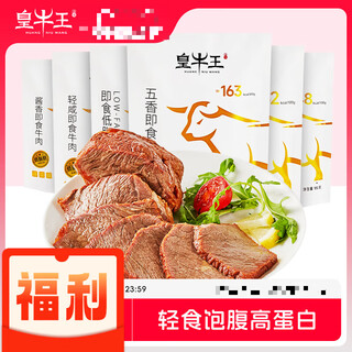 皇牛王低脂牛肉牛腱代餐健身开袋即食营养高蛋白卤牛肉真空包装 95g 轻咸酱香牛肉x2+黑椒牛肉x2