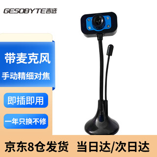 吉选（GESOBYTE）C110 480P高清直播电脑摄像头视频会议网络教学家用笔记本台式机免驱