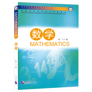 专业汉语 科技汉语系列：数学