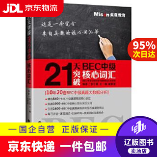 Jd express delivery breakthrough bec intermediate core vocabulary in 21 days dalian university of technology press 9787568510967