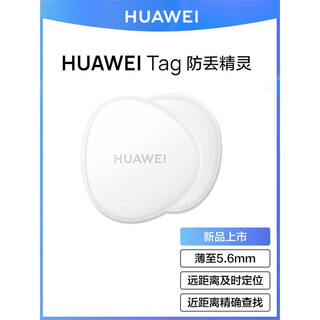 华为（HUAWEI）tag防丢器防丢精灵定位器宠物追踪器钥匙学生小孩老人狗狗猫咪走失狗猫摩托车钥匙防丢汽车智能 下单请确定支持手机型号，详情有介绍