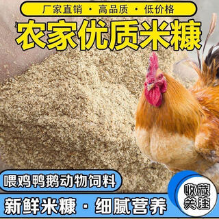 Northeast rice flour fresh fine rice bran for chickens, ducks and geese feed rice bran for pigs and cattle animals natural shell powder 40jin jin is equal to 0.5kg fine bran