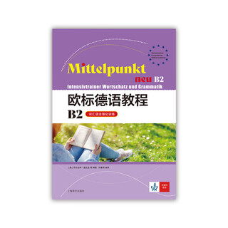 European standard german course b2 (intensive vocabulary and grammar training) european standard german course, written by margit daubik et al., translated by tian chunyu, single book