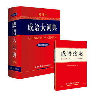 Idiom dictionary set (2 volumes in total) idiom dictionary idiom solitaire dictionary exclusive book sales on jd.com in june 2024