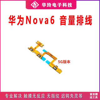 适用于华为nova6开机排线WLZ-AN00 5G手机音量键侧键开关电源按键 Nova65G 音量排线 无工具胶水