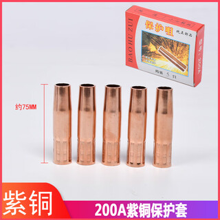 Mizuki fengqi welding gun protective cover second-guaranteed welding gun head accessories 200a350a500a second-guaranteed welding shrinkage reducing protective sleeve 200a copper protective sleeve (1.2 thick) 5 pack