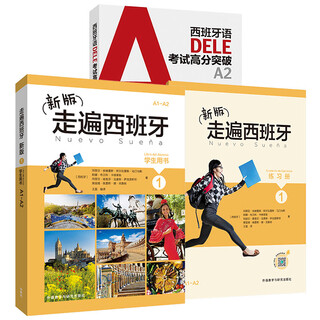 新版走遍西班牙1 学生用书+练习册+DELE高分突破A2（套装共3册）