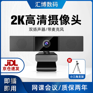 汇博士 视频会议台式摄像头广角高清1080pUSB电脑外置网络视频网课学习带麦克风双音响扬声器 2K 【带音响】D50标配（送小支架）