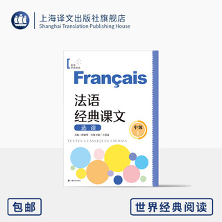 法语经典课文选读(中级上) 世界经典阅读 曹德明 主编 王蓓丽 分册主编 法语 阅读 零基础 自学 上海译文出版社 正版