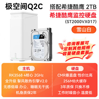 极空间Q2C NAS 四核双盘位nas 网络存储智能AI娱乐影音办公家庭云服务器 手机平板扩容适用iphone17系列 Q2C白 搭配希捷酷鹰 2T*1 【正品设备质保两年硬盘三年】