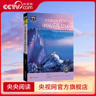 Cctv.com pictures tell the world national geography 100 5a scenic spots in china that you want to visit in this life introduction to outdoor tourist attractions description of cultural attractions domestic self-guided travel guide domestic travel strategy rz 100 5a scenic spots in china that you want to visit in this life