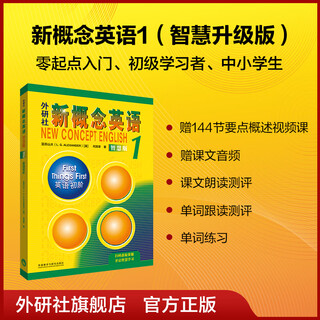 New concept english 1 textbook student's book exercise book self-study guided reading exercises detailed explanation of vocabulary and grammar foreign language research press student's book (smart edition)