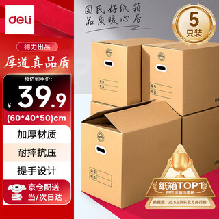 Deli moving cartons thick extra large cartons express packing boxes storage boxes organizing boxes packing cartons 60*40*50cm with buckle handles-5 pack pk135