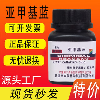 Methylene blue powder indicator methylene blue powder 25gar laboratory supplies methylene blue chemical reagent tianjin zhonglian methylene blue 25g