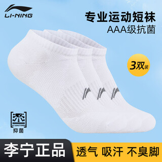 李宁袜子运动袜3双装短袜跑步篮球男女防臭吸汗防脱透气四季生活袜 白色【三双装】