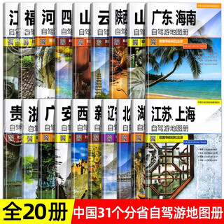 全20册31个分省中国自驾游地图集2024年全国各省景点旅游地图北京 全套20册