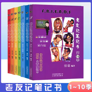 英语老友记笔记书第一二三四季全剧本五六七八九十季合订全套7本赠送双语中英文台词视频跟着美剧学英语 【全套7册】老友记1-10季 无规格