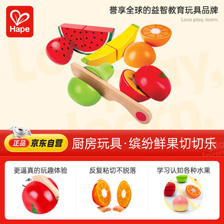 Hape(德国)儿童过家家厨房玩具生日礼物鲜果切切乐反复粘贴E3182