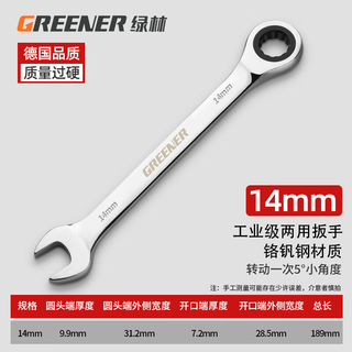 Greener open-end wrench, plum blossom ratchet wrench, mirror double-purpose quick wrench, automatic dual-purpose wrench, 14mm industrial grade plum-blossom dual-purpose wrench
