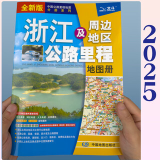 浙江省地图册 2025全新版浙江及周边地区公路里程地图册 中国公路里程地图分册系列 高速公路编号 公路里程 详细到乡镇