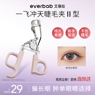 Everbab abella and liu xuancheng's same style soaring eyelash curlers fit well and won't hurt eyelashes